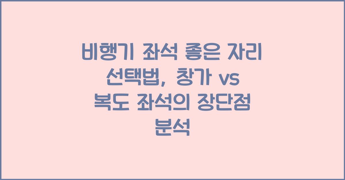 비행기 좌석 좋은 자리 선택법