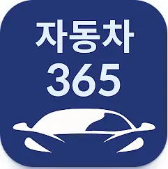 자동차365