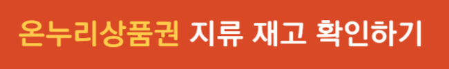 온누리상품권 지류 판매처 재고 검색 및 사용처