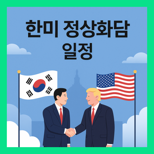 한미 정상회담 일정, 주요 의제와 경제·통상 분야 협력 총정리