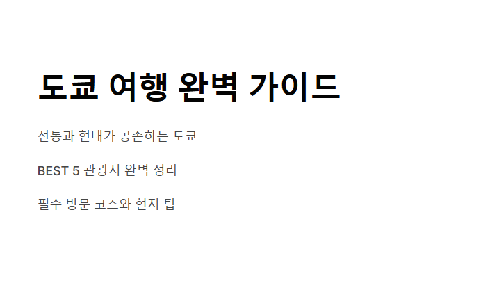 도쿄 여행 꼭 가봐야 할 관광지 BEST 5