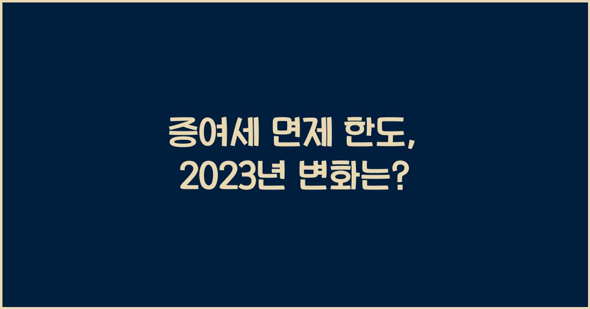 증여세 면제 한도