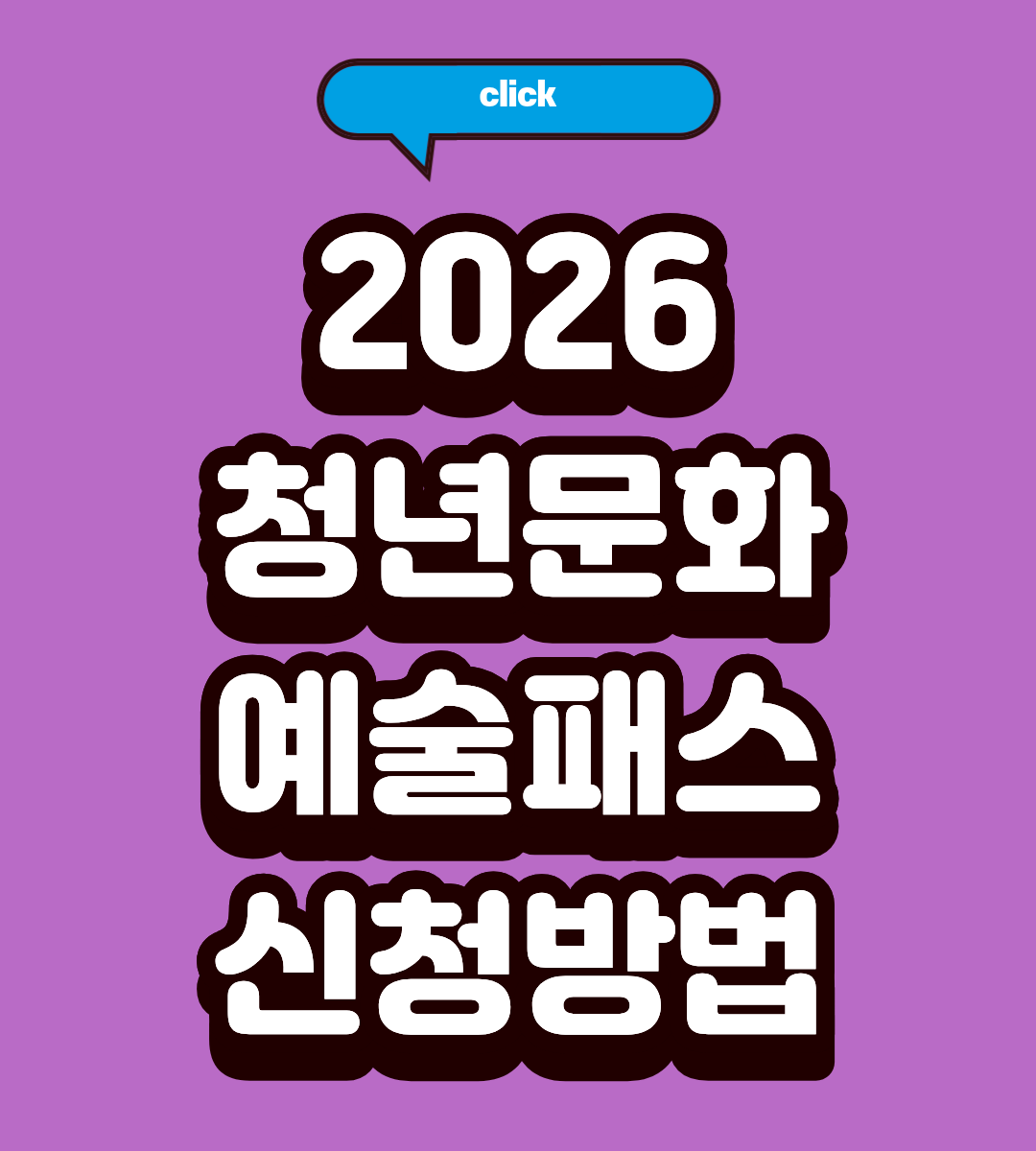 2026 청년문화예술패스 지원금 신청 자격 되나요?