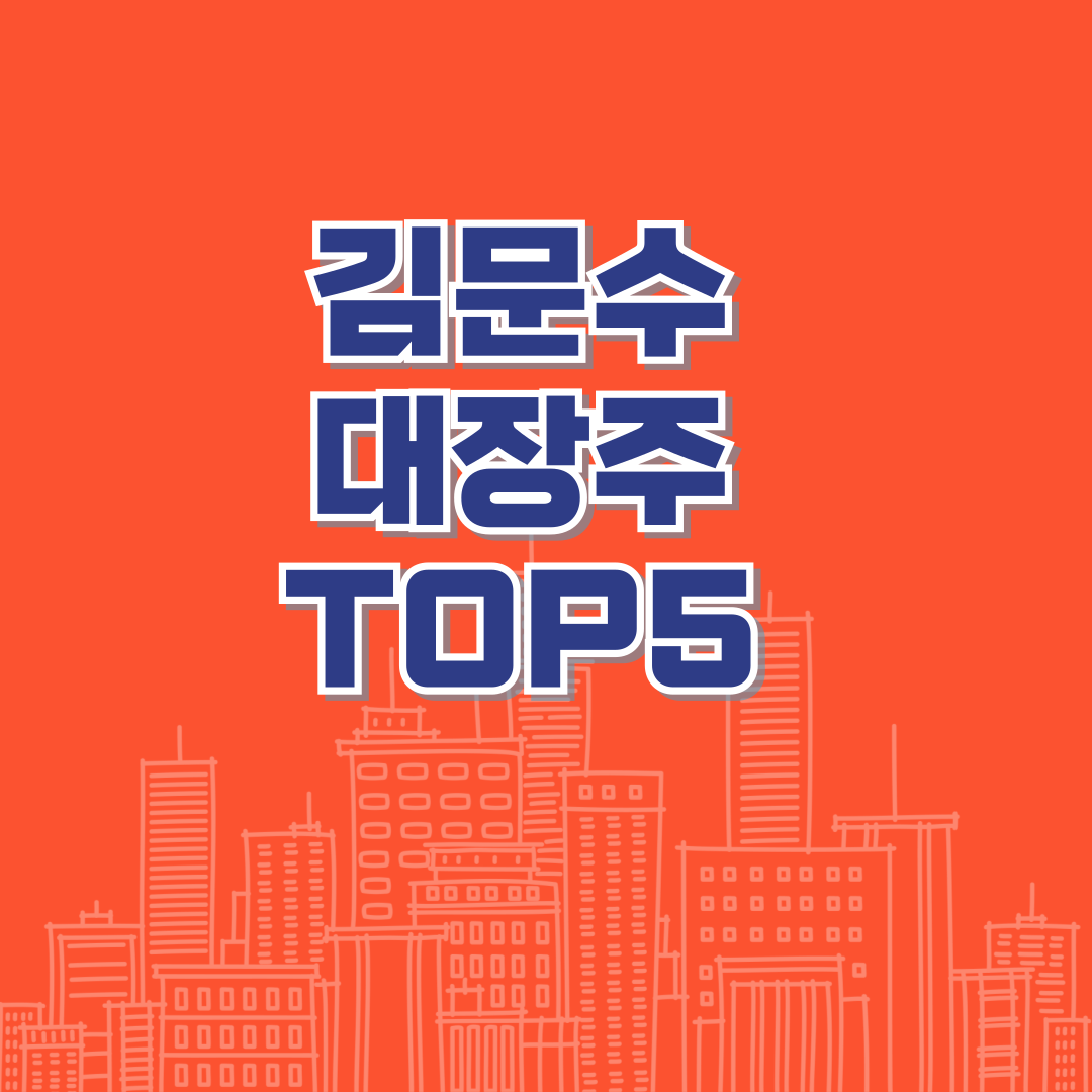 김문수 대장주 TOP5
