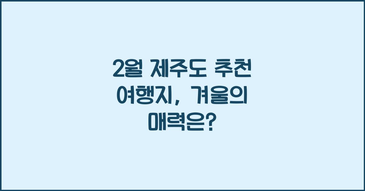 2월 제주도 추천 여행지