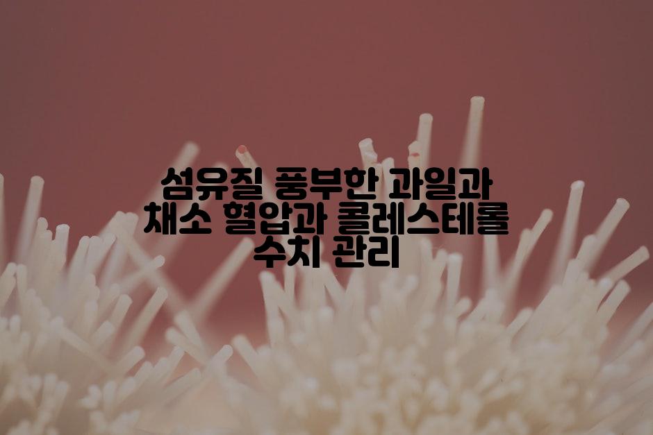 섬유질 풍부한 과일과 채소 혈압과 콜레스테롤 수치 관리