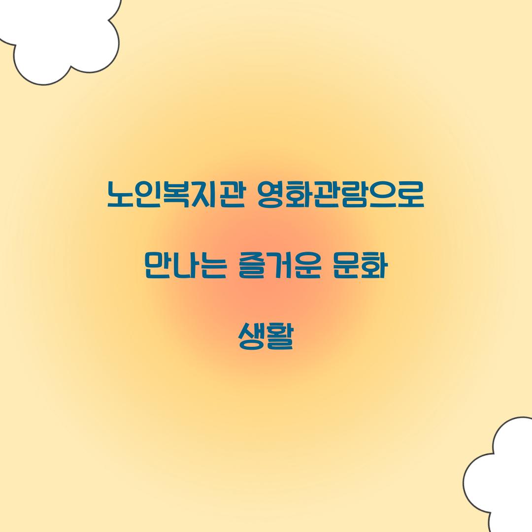 노인복지관 영화관람