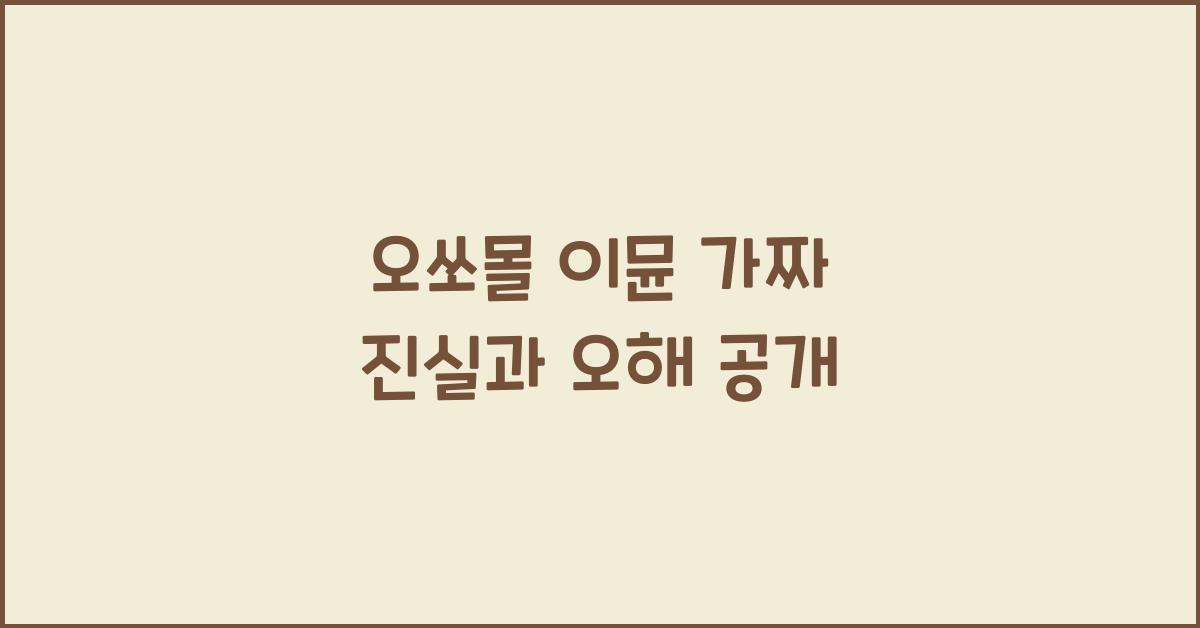 오쏘몰 이뮨 가짜