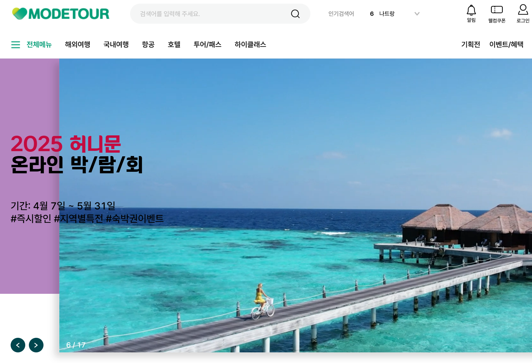모두투어 패키지 여행
