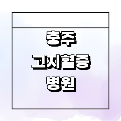 충주시 고지혈증