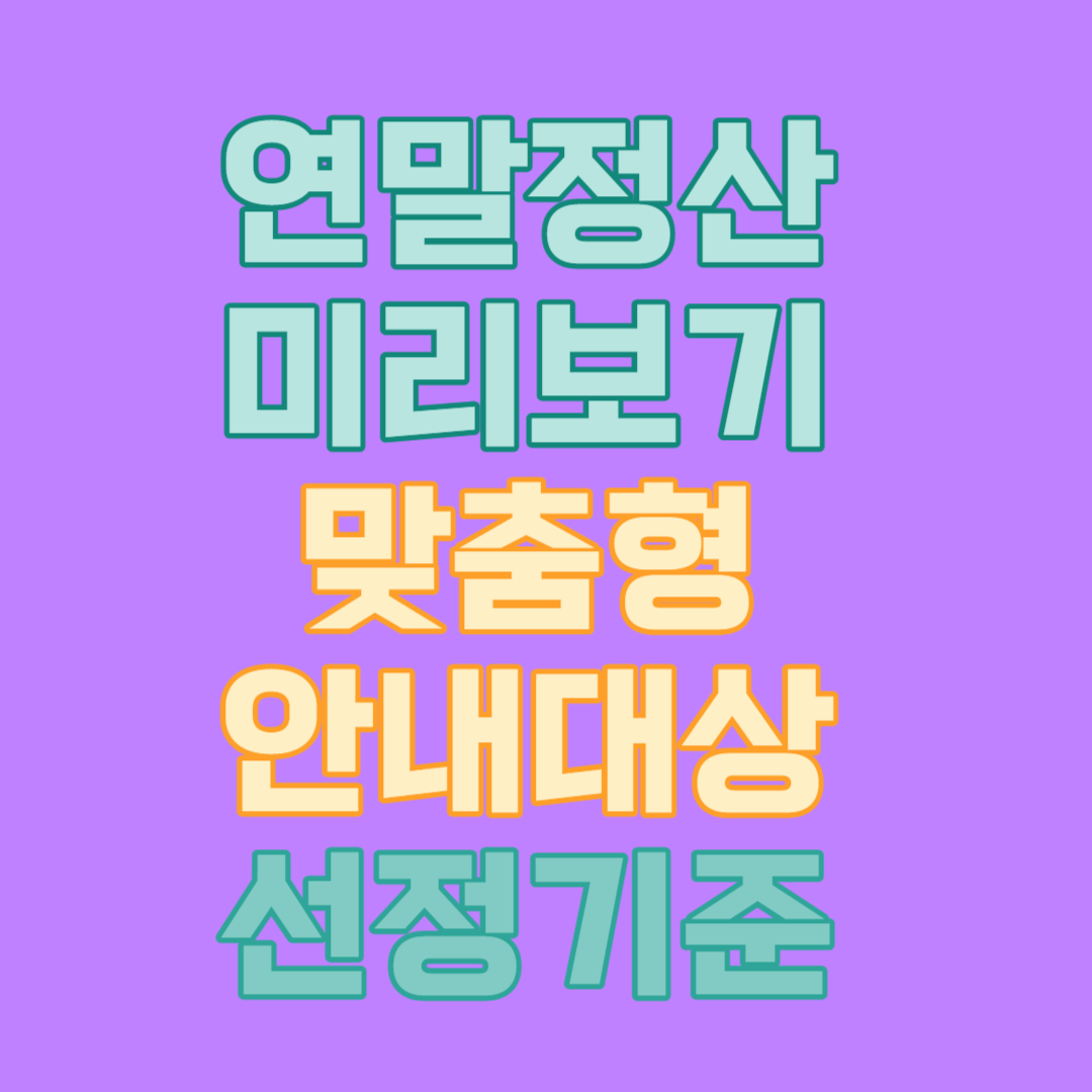 연말정산 미리보기 맞춤형 안내대상 선정기준