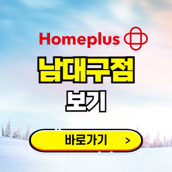 대구 홈플러스 남대구점 휴무일, 오픈시간, 고객센터, 층별 안내, 할인정보