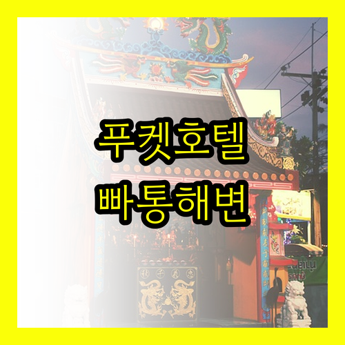 푸켓 호텔 추천! 빠통 해변에서 즐기