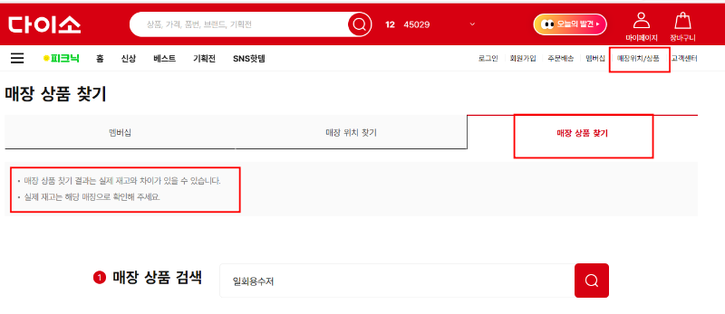 다이소 재고조회 메뉴