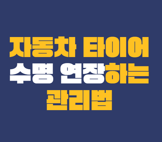 자동차_타이어_수명