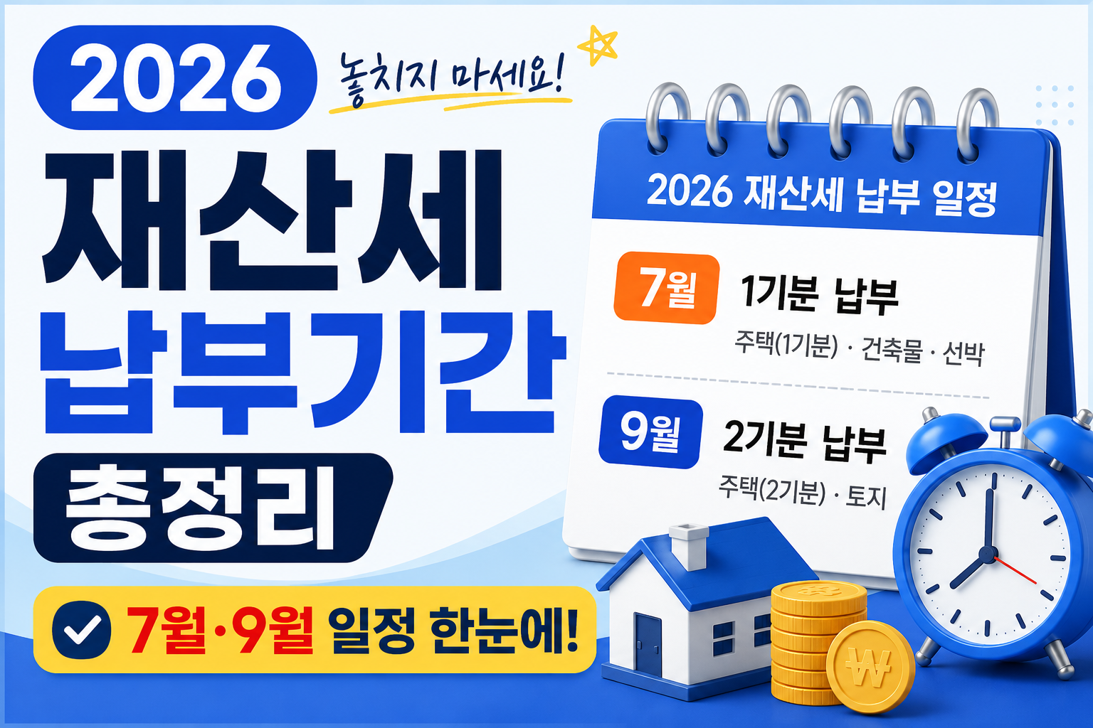 2026 재산세 납부기간 총정리