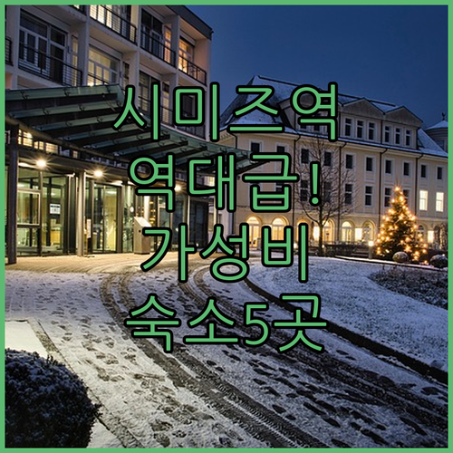 시즈오카 시미즈역 근처 가성비 숙소 ..
