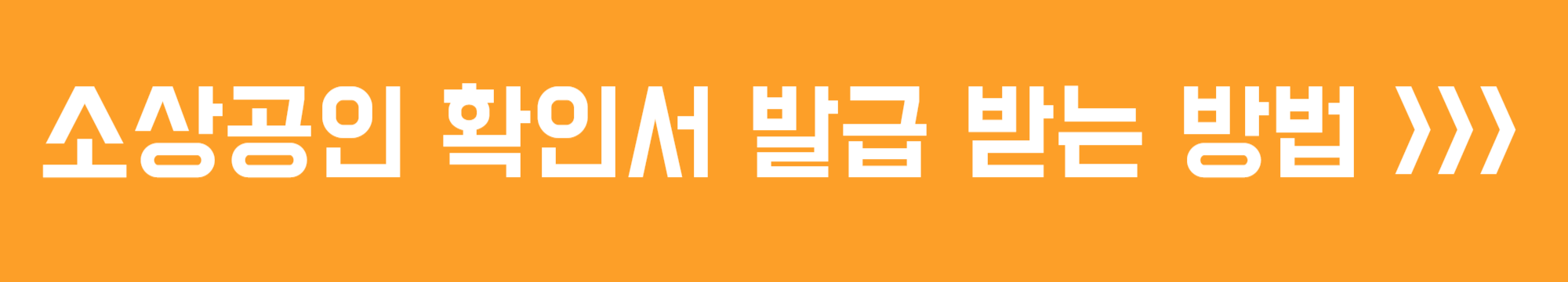 소상공인 확인서 발급 받는 방법