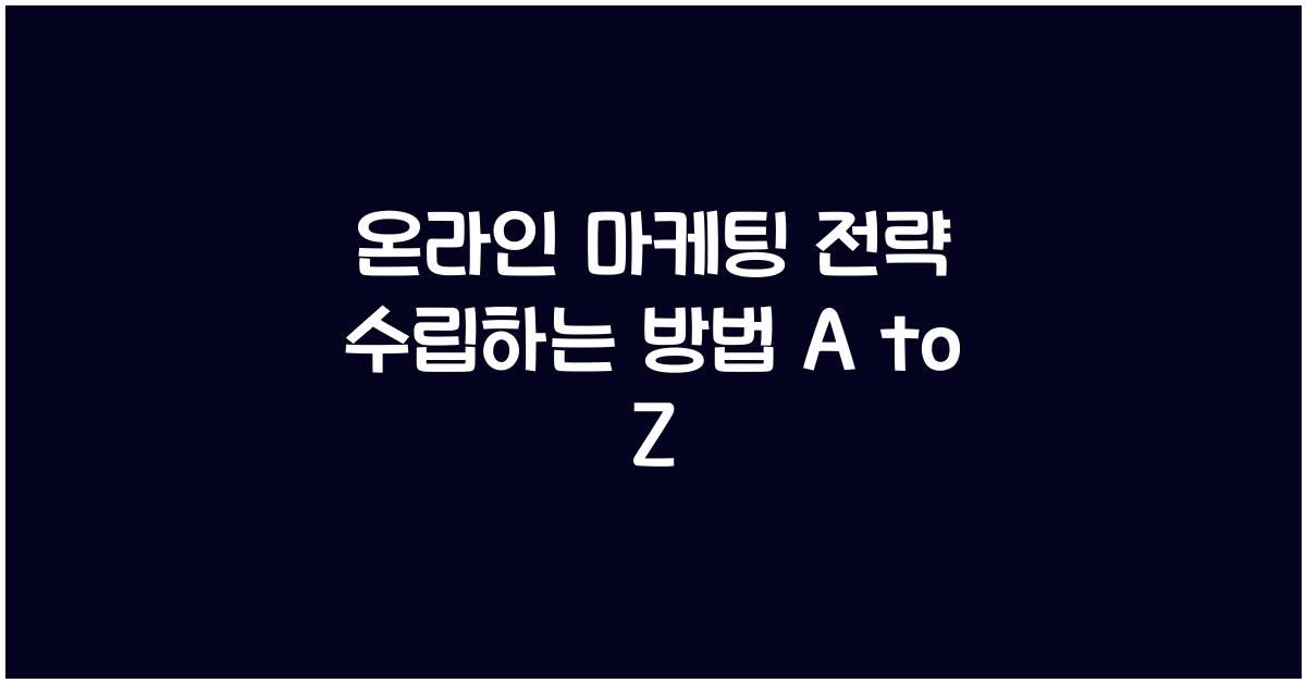 온라인 마케팅 전략 수립하는 방법