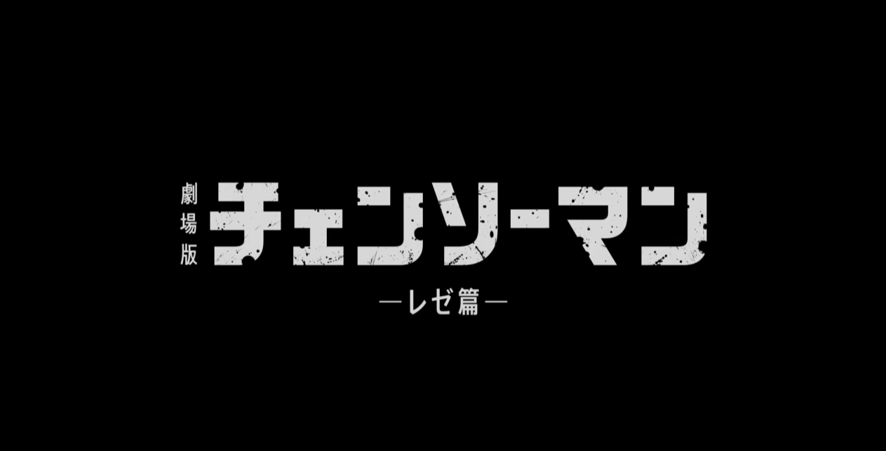 요네즈 켄시 (Kenshi Yonezu), 우타다 히카루 (Hikaru Utada) JANE DOE(체인소맨 레제편OST)