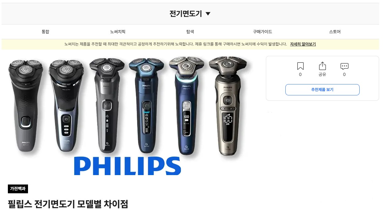 필립스 면도기 추천 &amp; 구매 가이드