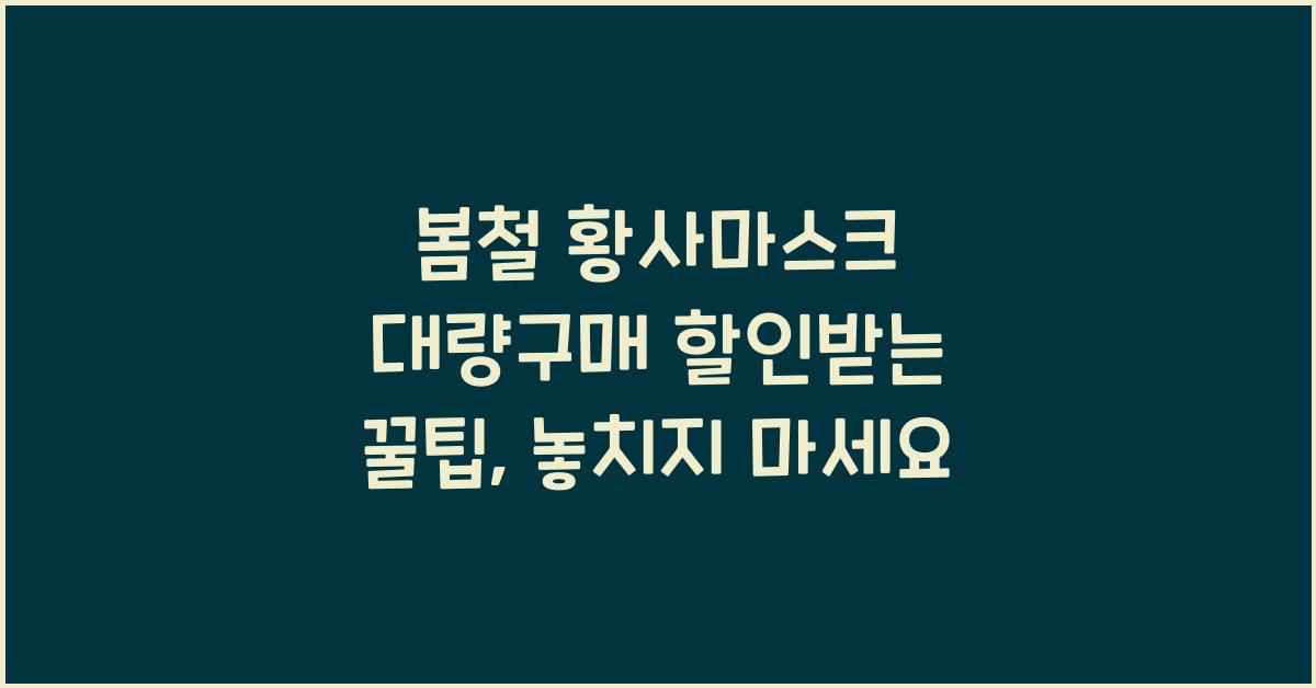 봄철 황사마스크 대량구매 할인받는 꿀팁