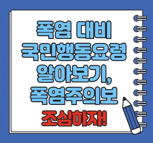 폭염 대비 국민행동요령 안내ㅣ폭염주의보 확인