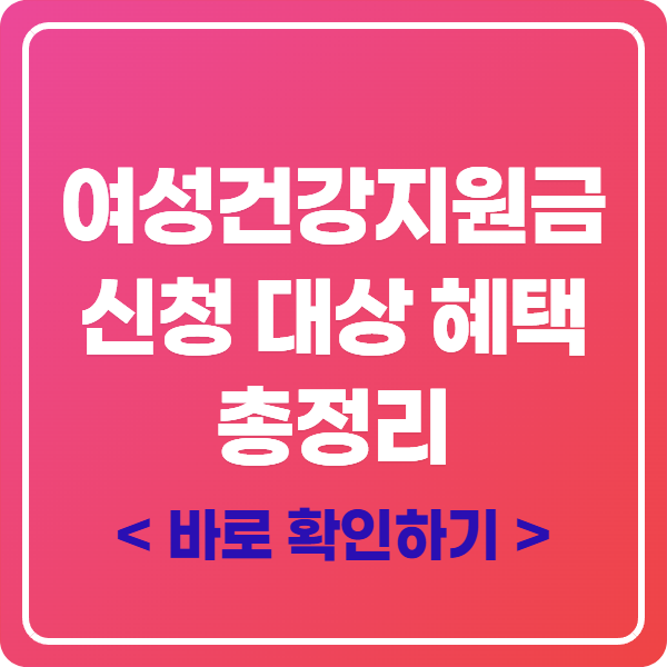 여성건강지원금 신청 대상 혜택 총정리