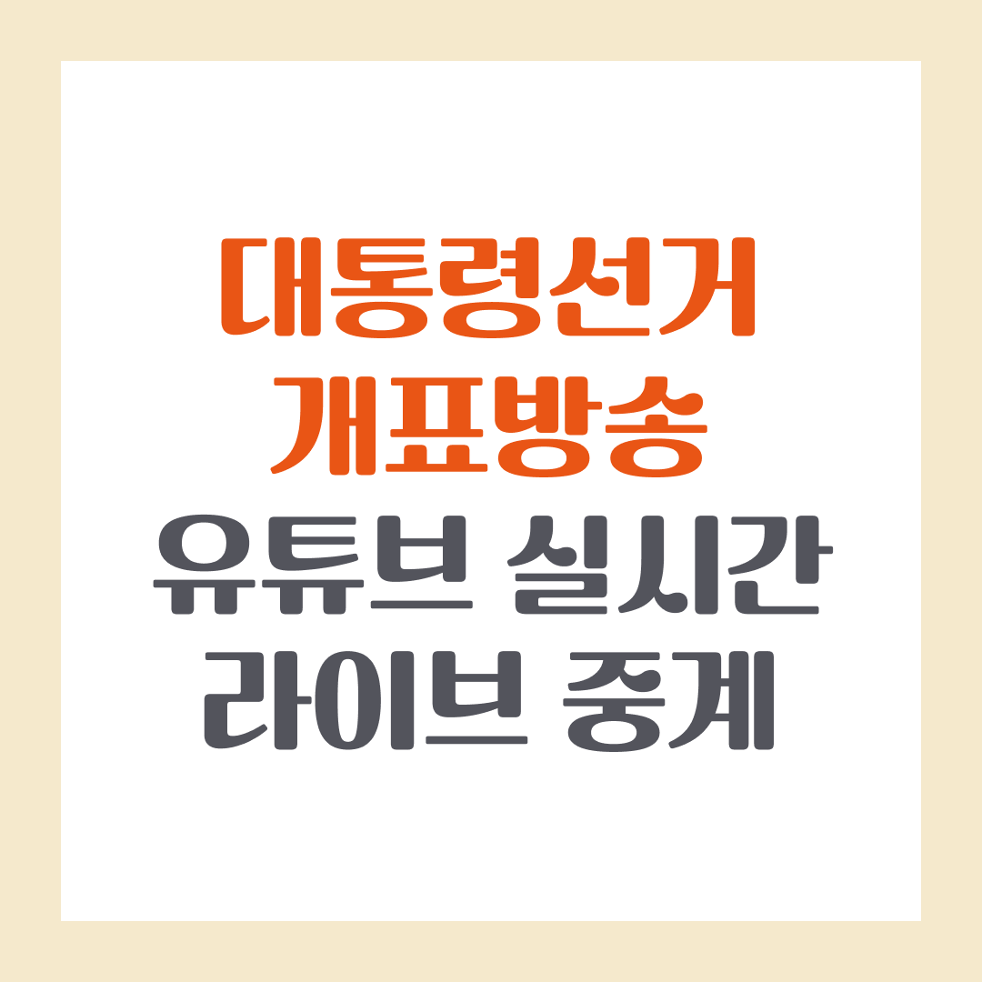 2025 대통령선거 개표방송 유튜브 실시간 라이브 중계 안내