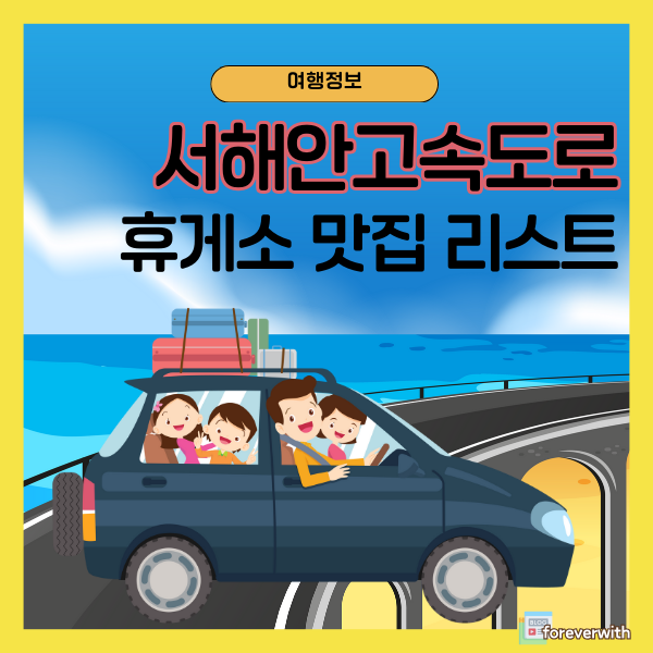 서해안고속도로 휴게소 맛집