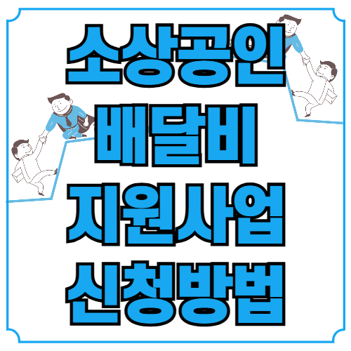 소상공인 배달비 지원 신청방법