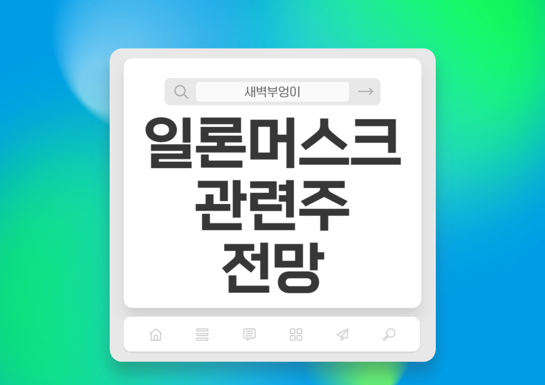 일론머스크 관련 주식 전망 테슬라 스페이스엑스 트위터