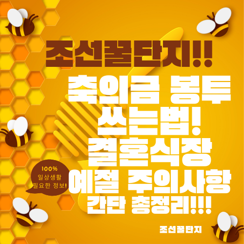 축의금 봉투 쓰는법 결혼식 하객 예절 축의금 금액 정리