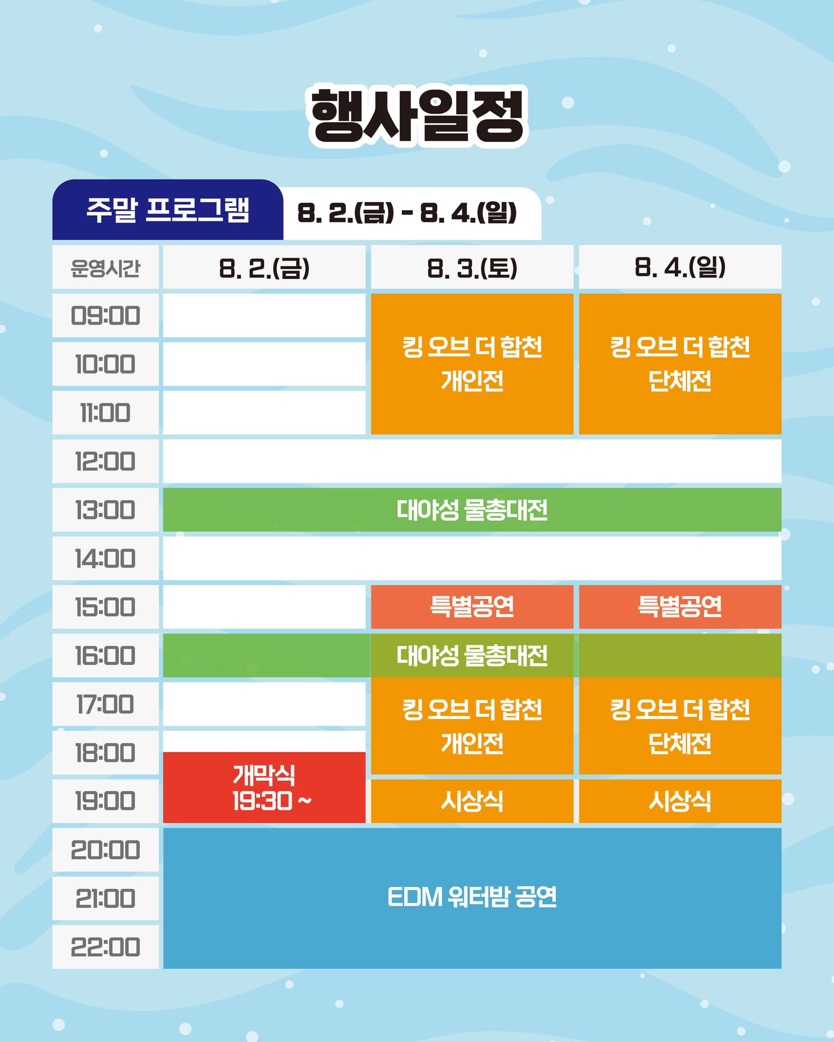 2024 합천 바캉스 축제 익스트림&amp;워터 바캉스 일정표
