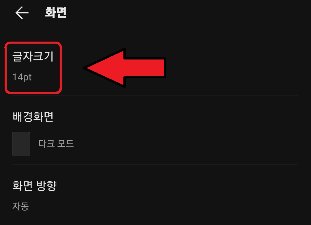 카카오톡 글자 크기 변경 방법 4