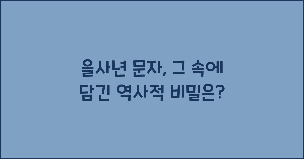 을사년 문자