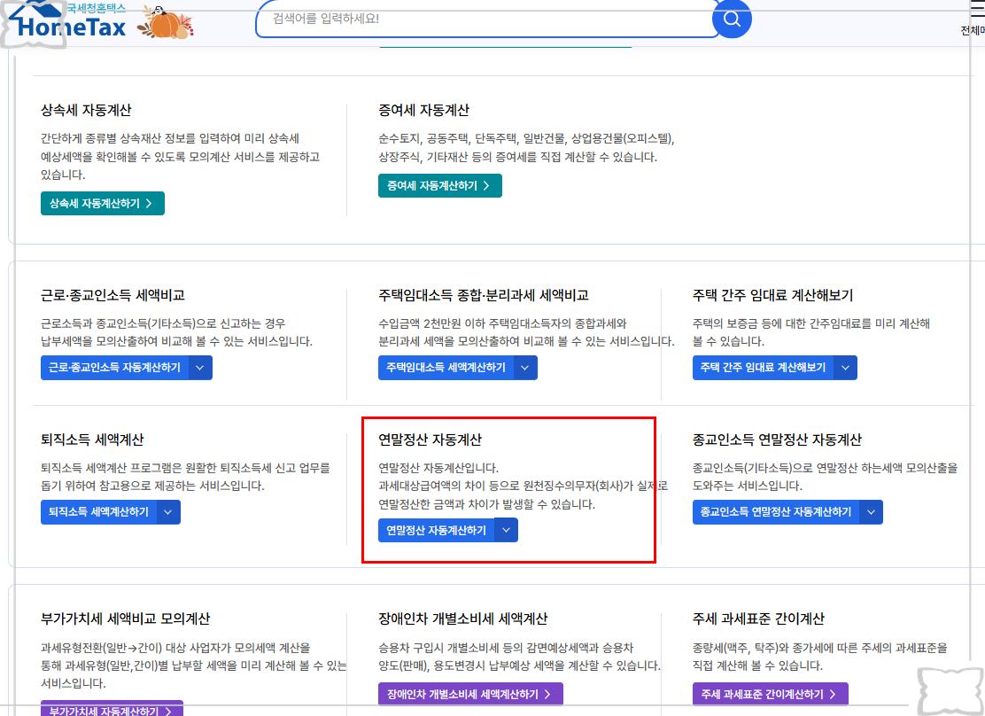 [2025 연말정산 미리보기] 💰 국세청 서비스 개통! 환급액 예측부터 월세/기부금 등 맞춤형 공제 꿀팁 총정리