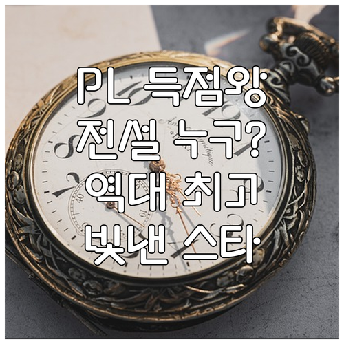 프리미어리그 역사를 빛낸 전설적인 득