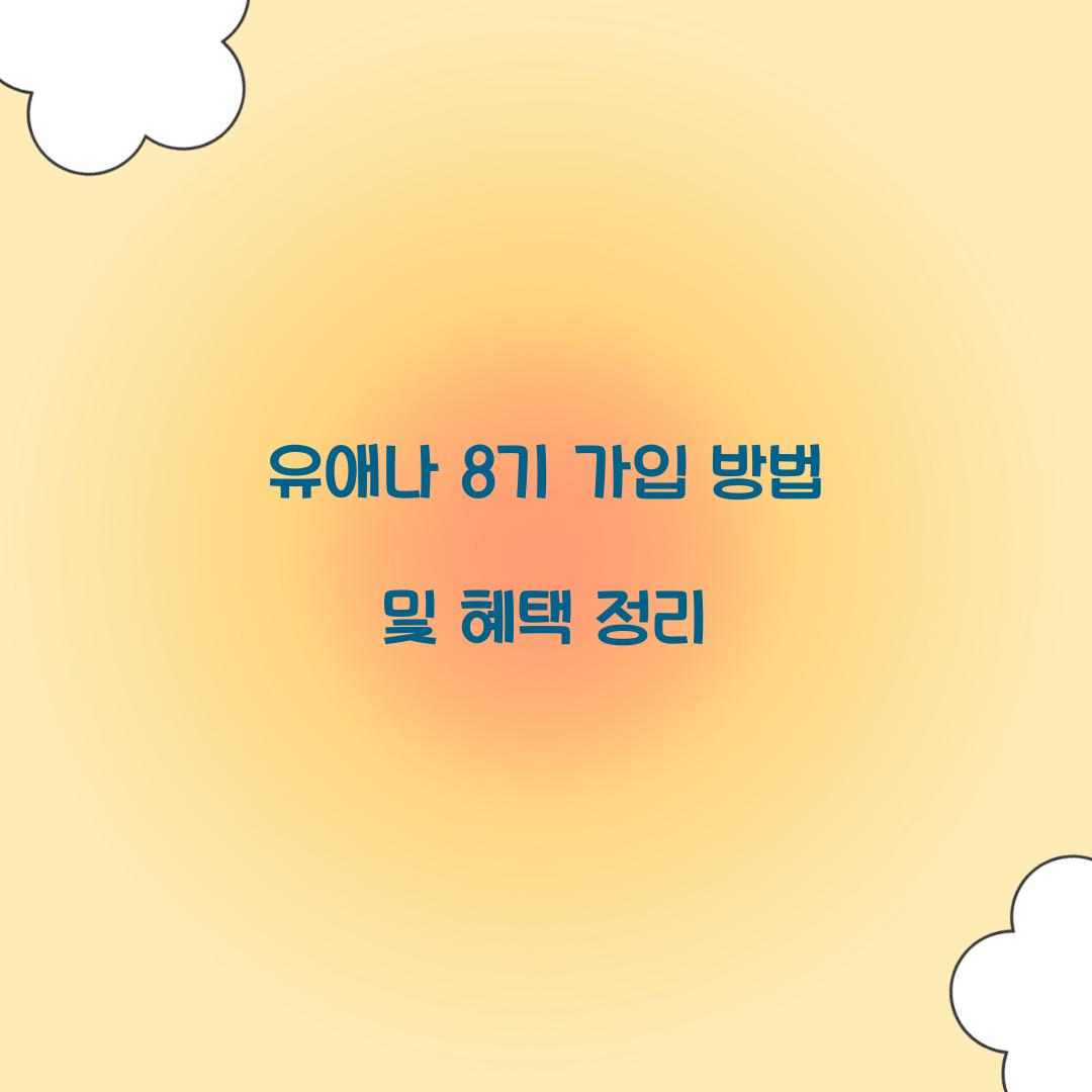 유애나 8기 가입