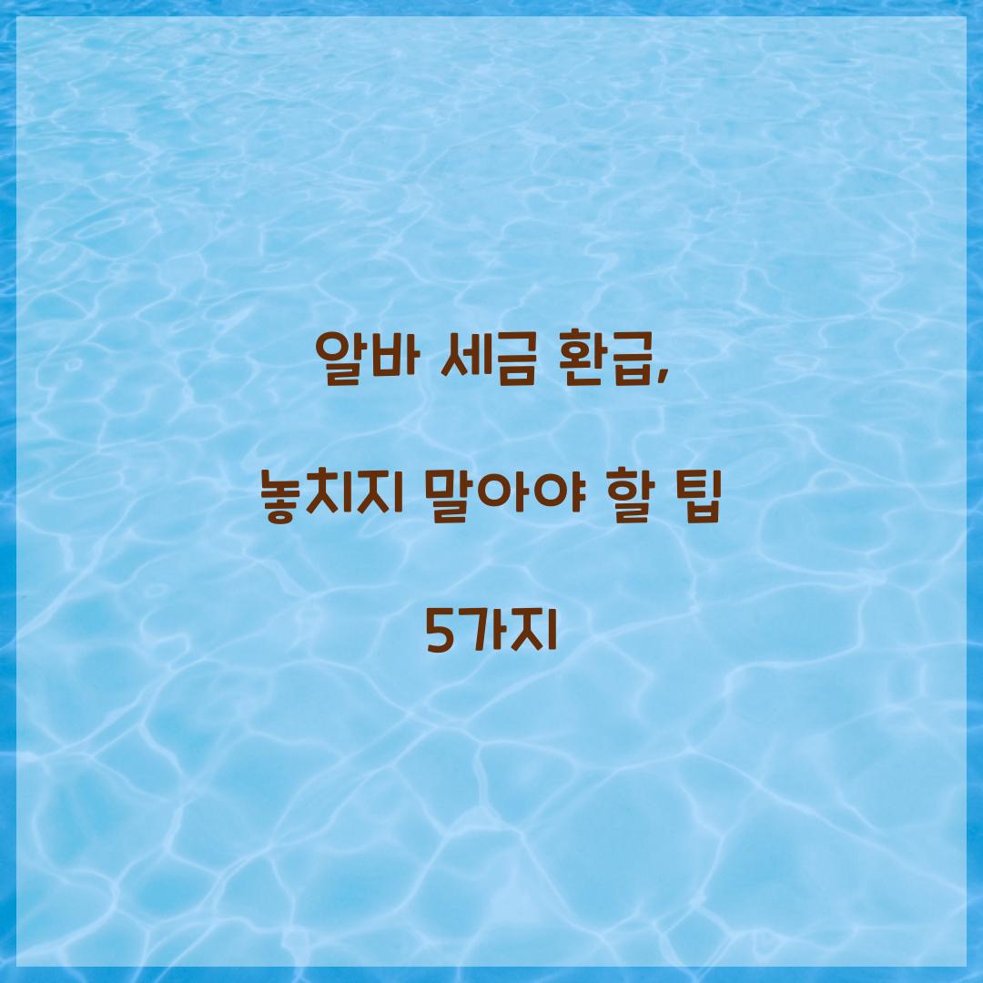 알바 세금 환급