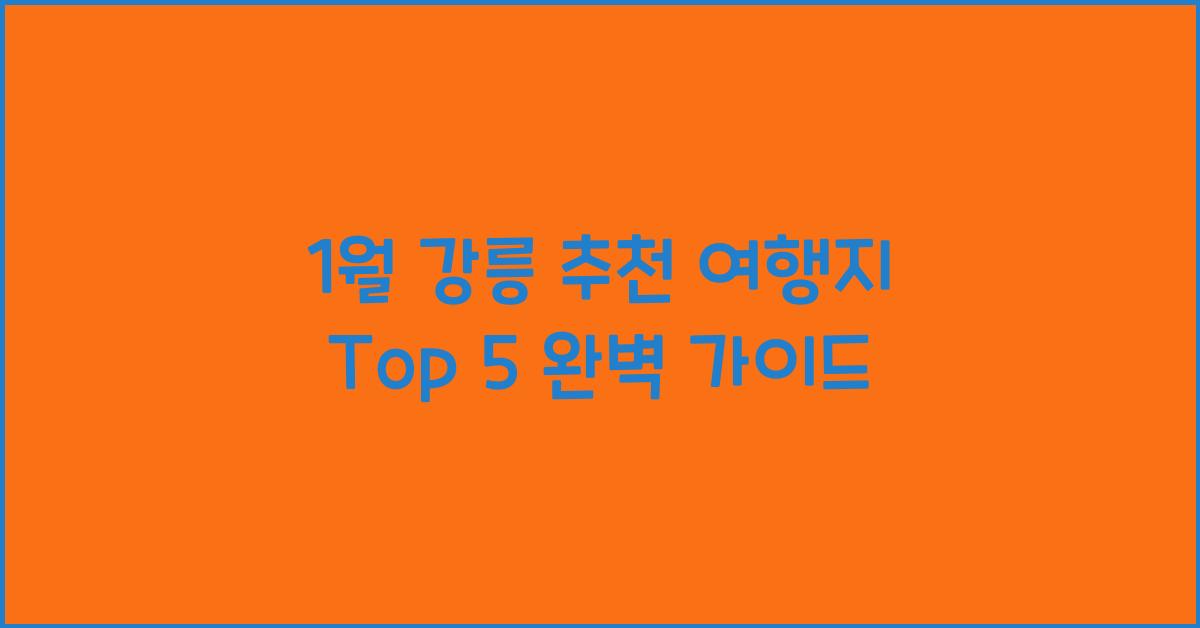 1월 강릉 추천 여행지