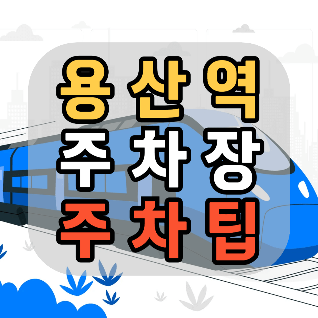 KTX 용산역 주차장 KTX 용산역 주차팁 KTX 용산역 무료주차