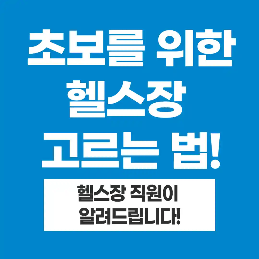헬스장 고르는 법
