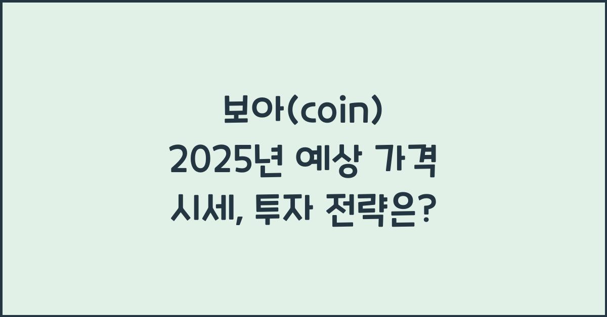 보아(coin) 2025년 예상 가격 시세