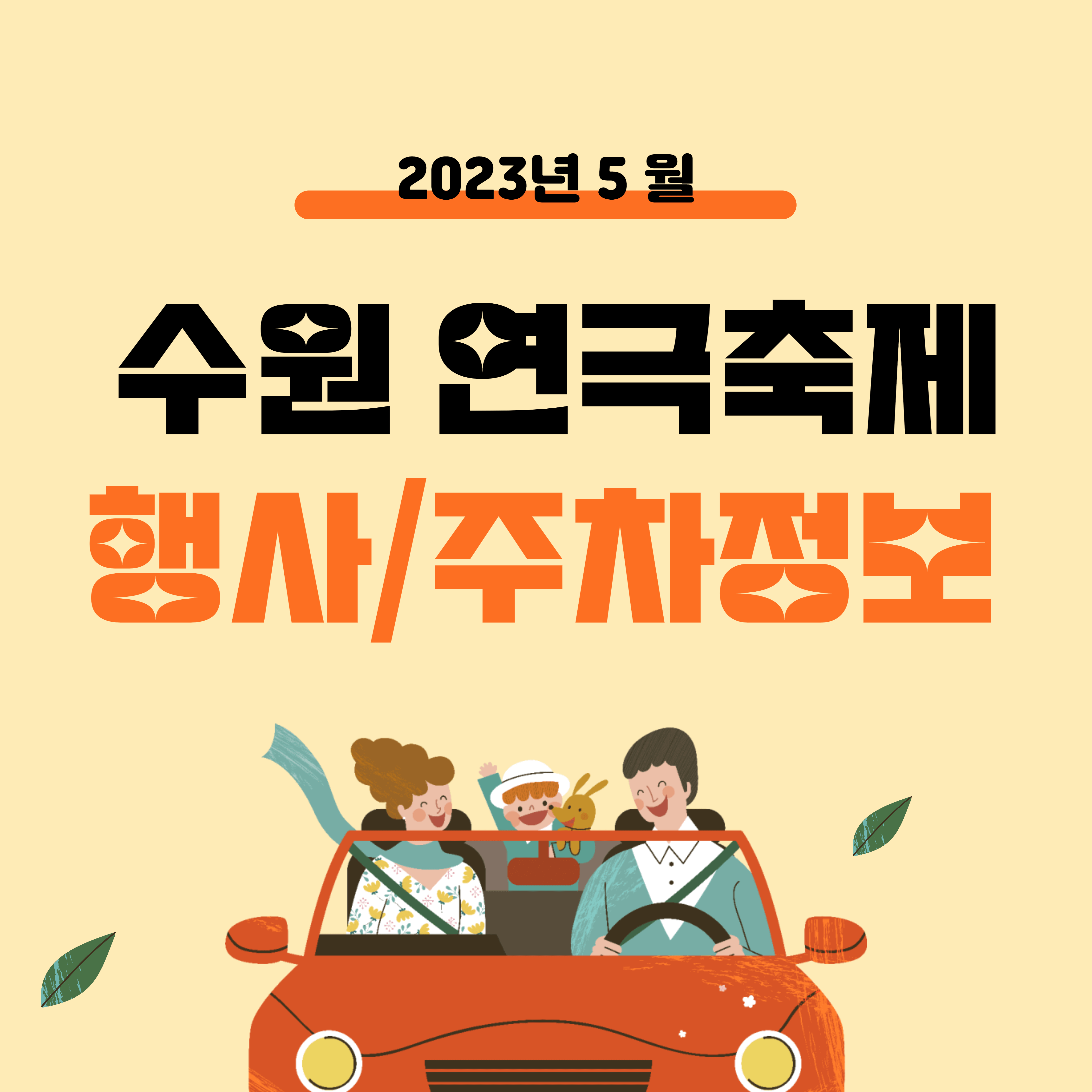 수원 아이랑 갈만한 곳 수원 연극축제