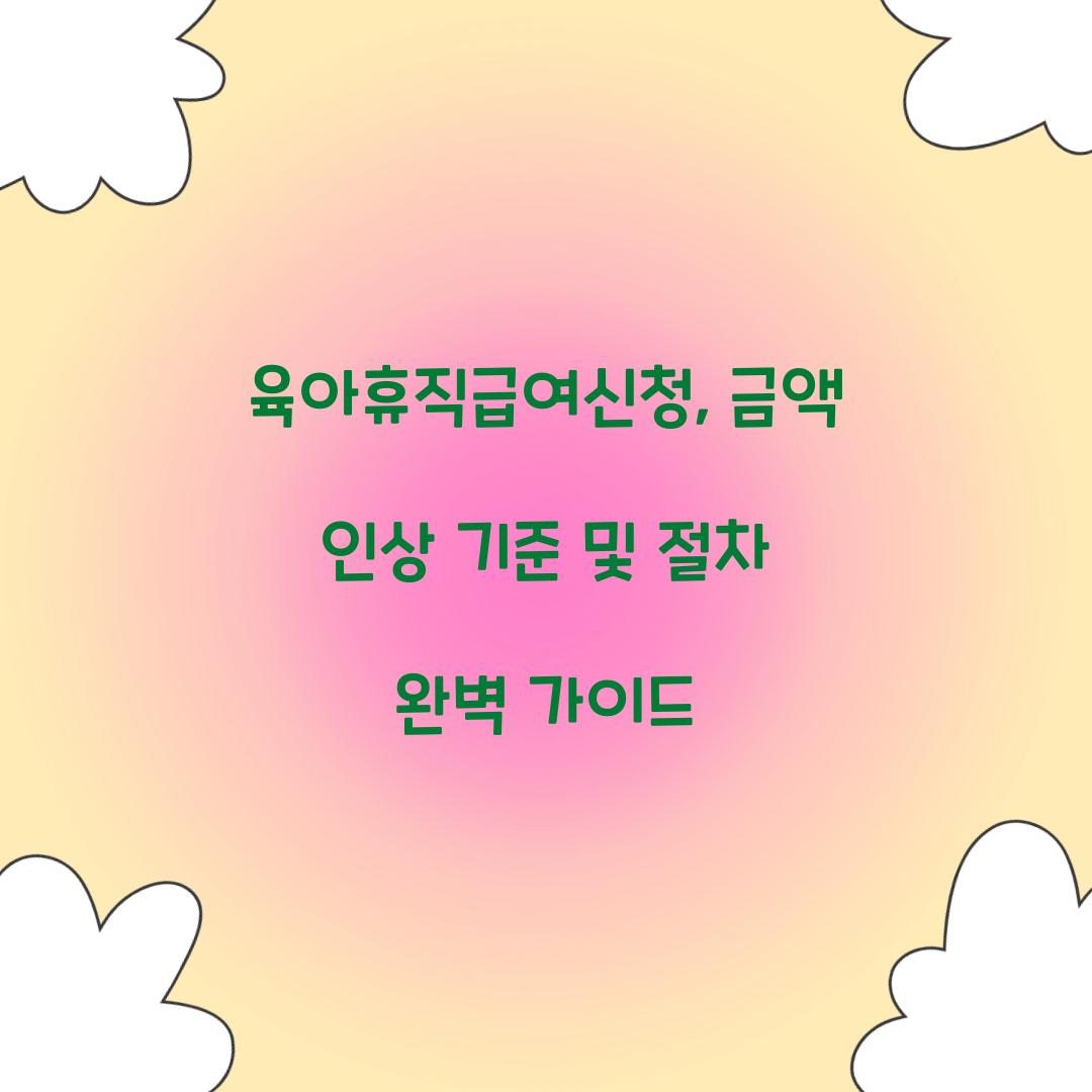 육아휴직급여신청