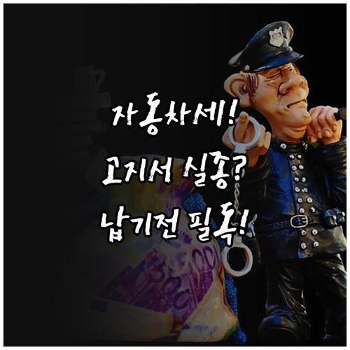 자동차세 연납 고지서 미수령 시 확인..