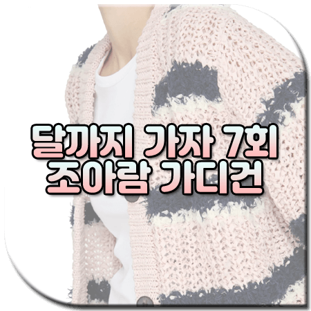 달까지 가자 7회 조아람 가디건