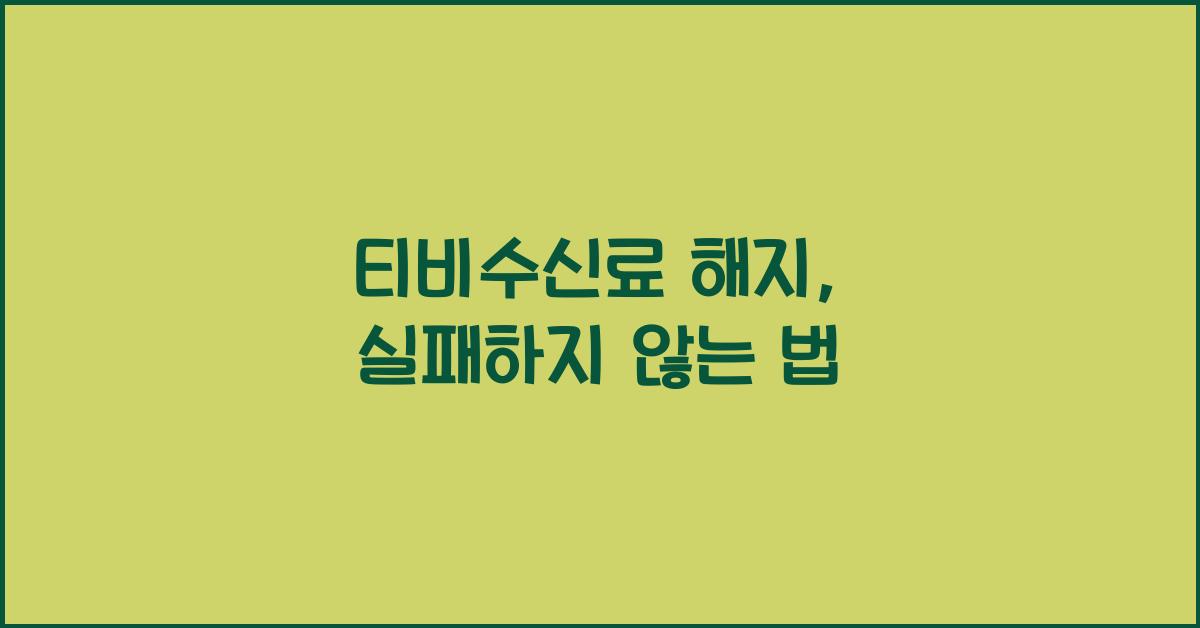 티비수신료 해지