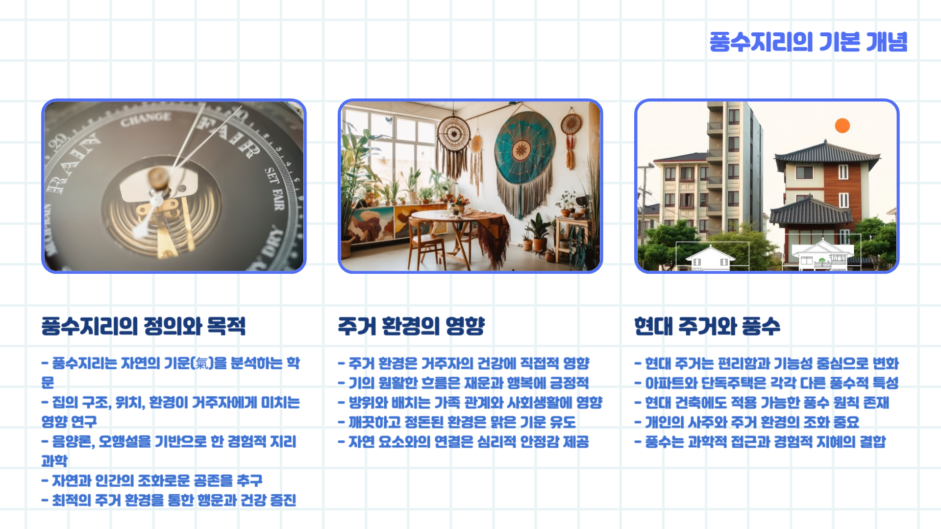 아파트 vs 단독주택: 풍수